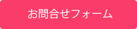お問合せ