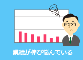 業績の伸び悩んでいる