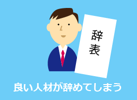 良い人材が辞めてしまう