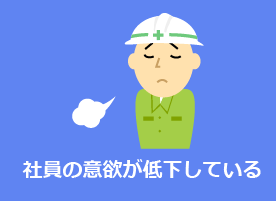 社員の意欲が低下している