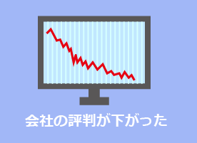 会社の評判が下がった