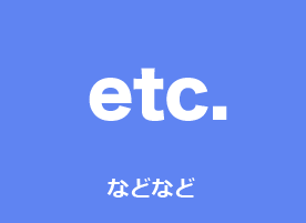 などなど
