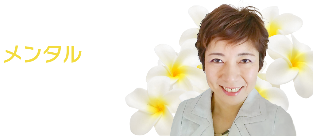 HANAメンタルマネジメント