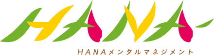 HANAメンタルマネジメント